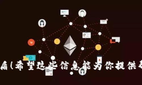   比特币冷钱包如何安全发送加密货币？ / 
 guanjianci 冷钱包, 比特币, 加密货币转移 /guanjianci 

引言：冷钱包的安全与便利
在数字货币的世界中，安全性与便利性常常是投资者最为关心的话题。尤其是当谈到比特币等加密货币时，冷钱包作为一种极为安全的存储方式，成为了许多人的首选。冷钱包不仅能有效防止黑客攻击，还能让用户在需要时方便地发送和接收加密货币。那么，如何在比特币冷钱包中安全、有效地发送币呢？让我们一起来探讨这个话题！

什么是冷钱包？
冷钱包是指一种离线存储加密货币的方式，通常是通过硬件钱包、纸钱包等形式将私钥保存在没有联网的设备或纸上。这种方式保证了私钥不会受到网络攻击的威胁，因此被认为是最安全的加密货币存储选项之一！
与热钱包相比，冷钱包的安全性更高，虽然使用起来可能略显繁琐，但为了保护我们的资产，这些小小的麻烦都是值得的！

冷钱包的准备工作
在学习如何通过冷钱包发送比特币之前，首先需要准备以下几项内容：
ul
    li一款冷钱包设备，比如 Ledger 或 Trezor 硬件钱包，或是安全的纸钱包。/li
    li确保你拥有足够的比特币存储在冷钱包中。/li
    li一台智能手机或电脑，用于生成交易并与冷钱包设备进行连接。/li
/ul
准备工作越充分，后续的操作就会越顺利！

如何发送比特币：步骤详解
接下来，我们将详细探讨在比特币冷钱包中发送比特币的具体步骤。每一个环节都是安全的重要保障，因此请务必认真对待！

h4步骤一：连接冷钱包/h4
首先，确保你的冷钱包已经准备好并且可以正常使用。对于硬件钱包，你需要将其通过 USB 线连接到计算机，或者通过蓝牙与智能手机配对。如果你使用的是纸钱包，确保你在一个安全的环境下操作，并且没有其他人可以看到你的私钥。

h4步骤二：创建交易/h4
接下来，你需要使用钱包软件来创建一次新的交易。在这个过程中，请务必小心输入接收地址！任何错误都可能导致你的比特币丢失。使用专业的钱包软件，按照软件的指引输入接收方的地址和发送数量。
多么令人振奋的一刻！你的交易正在生成，万事俱备，只等我来发送！

h4步骤三：签署交易/h4
在钱包软件中生成交易后，你需要用冷钱包的私钥对交易进行签署。在硬件钱包上，这通常意味着你需要在设备屏幕上确认交易。确认无误后，设备将生成一个签名以保障交易的安全。
这一过程虽然复杂，但却是保障你资金安全的关键一步！

h4步骤四：广播交易/h4
一旦交易被签署，你需要将其广播到比特币网络。这可以通过钱包软件进行。请确保连接稳定，并等待软件确认交易已成功发送！这是一种经过多重保护的转账方式，非常符合现代科技的安全标准。
就在此时，交易已经被安全地发送到了网络中，真是令人振奋的成就感啊！

发送比特币时的注意事项
尽管通过冷钱包发送比特币是相对安全的，但我们在使用时仍需保持警觉：
ul
    li务必核实接收地址：在发送任何金额之前，请务必仔细确认接收地址的准确性。确保每个字符都没有错误，以免资金损失！/li
    li小额试探：如果你是首次向某个地址发送比特币，建议先发送小额进行试探。确保交易能够成功进行后，再进行更大金额的转账。/li
    li保持软件更新：常常检查你的冷钱包设备及其管理软件是否为最新版本，以降低安全隐患。/li
/ul
这些小提示将为您的加密货币之旅添砖加瓦，助你一路平安！

总结
通过冷钱包发送比特币虽然需要一些操作步骤，但只要按照上述步骤进行，你就能够安全、顺利地完成交易。而冷钱包的安全性，无疑是让人感到安心的保障。
在数字货币的世界中，保护自己的资产是每个投资者的责任。让我们一起努力，提升自己的安全意识，用智慧守护自己的财富。多么令人振奋的未来，就在我们的掌握之中！

常见问题解答
h4Q1：冷钱包和热钱包有什么区别？/h4
A1：冷钱包是离线存储资产的方法，安全性高；热钱包则是在线使用的，操作便捷但安全性相对较低。

h4Q2：是否可以在手机上使用冷钱包？/h4
A2：是的，有些冷钱包支持通过移动设备进行操作，例如通过蓝牙连接。不过，建议确保加密设备安全。

h4Q3：如何找回丢失的冷钱包？/h4
A3：如果你保留了恢复助记词或种子短语，通常可以通过这些信息重新找回你的资产。”

以上是关于如何通过比特币冷钱包安全发送加密货币的详细指南。无论是在数字货币投资的道路上，还是在日常的交易中，冷钱包都将是你最坚实的后盾！希望这些信息能为你提供帮助，助你在加密货币的世界中乘风破浪，扬帆起航！
