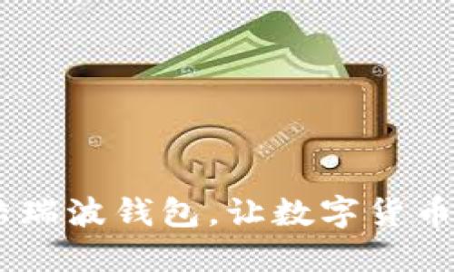 ALV币成功登陆瑞波钱包，让数字货币交易更加便捷！
