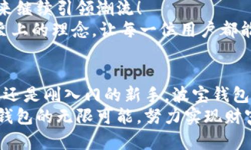   波宝钱包生息：如何灵活管理您的数字资产 / 
 guanjianci 波宝钱包, 数字资产, 生息 /guanjianci 

引言
在数字资产日益普及的今天，波宝钱包成为了许多用户管理和增值数字资产的重要工具。你是否想过，借助波宝钱包，你的数字资产不仅可以安全存储，还可以实现生息，这实际上是一种新的理财方式！
波宝钱包生息功能，让你的资产得以有效增值，这不仅仅是一种投资理财的手段，更是连接数字经济和现实生活的重要桥梁。那么，如何更好地利用波宝钱包的生息功能，灵活管理你的数字资产呢？让我们深入探讨。

什么是波宝钱包？
波宝钱包，作为一款创新的数字资产管理工具，既能安全存储各种数字货币，又具备强大的生息功能。它的操作简单易懂，即使是新手也能快速上手。波宝钱包致力于让用户能够在资产管理上获得更高的自由度与灵活性。
通过波宝钱包，你可以随时随地访问你的数字资产。从比特币到以太坊，波宝钱包支持多种主流数字货币的存储与管理，让你在数字资产的世界中游刃有余，享受全方位的服务与体验。

生息功能的贺彩
有别于传统的银行存款，波宝钱包的生息功能以更加灵活的方式为用户提供增值服务。你可以将持有的数字资产存入生息账户，通过主动配置资产，让每一枚数字货币都为你服务，带来可观的回报率。
多么令人振奋！在如今经济局势波动频繁的背景下，使用波宝钱包的生息功能，用户不仅可以感受到资金的自由流动，还能够在安全的环境下确保财富增值。

如何使用波宝钱包进行生息
波宝钱包的生息功能非常简单易用！首先，用户需要创建一个波宝钱包账户并完成必要的身份验证。接着，将数字资产存入波宝钱包，与生息账户进行绑定。为了确保你的资产获得最大化的增值，波宝钱包提供了多种生息模式供用户选择。
此外，用户还可根据个人需求选择灵活的生息周期，既可以选择短期投资，也可以选择长期存储，以适应快速变化的市场环境。这种灵活性使得波宝钱包生息功能成为用户理财的一条新选择，真正实现“不动而增”的理想目标。

风险与收益的平衡
在享受波宝钱包生息带来的收益时，用户也需要关注潜在的风险。尽管波宝钱包通过技术手段保证了用户资产的安全性，但在数字货币市场中，波动性依然存在。因此，在使用生息功能时，用户需要充分了解市场动态，并合理配置自己的资产。
多么令人警醒！在追求高收益的同时，切记不要忽视风险管理的重要性。通过适度的资产分配和灵活的调整策略，用户可以在波宝钱包中找到最佳的投资平衡，既享受生息带来的红利，又能有效规避潜在的风险。

用户体验与满意度
波宝钱包不仅仅是一个数字资产管理工具，更是一个用户与数字经济之间的桥梁。许多用户在使用波宝钱包后，都表示它的操作界面友好，生息功能透明易见，使用体验极佳。从初次接触到熟练操作，用户们能够在感受到安全与灵活的同时，也能够有效管理自己的资产。
很多用户反映，他们在使用波宝钱包生息功能后，不仅能够享受到加息的成就感，更能在这个过程中加深对数字资产管理的理解和参与。不少人还表示，波宝钱包让他们的投资决策变得更加理性，更加从容不迫。

波宝钱包的未来展望
随着数字经济的持续发展，对数字资产管理工具的需求正在不断增加。波宝钱包作为这一领域的重要参与者，必将在未来继续引领潮流！
展望未来，波宝钱包将不断用户体验，增加更多生息方式，满足不断变化的市场需求。波宝团队也将继续秉持创新、服务至上的理念，让每一位用户都能在波宝钱包中找到属于自己的财富管理方案。

总结
波宝钱包生息功能，通过创新的方式让用户在安全储存数字资产的基础上，实现财富的增值。无论你是数字资产的老手，还是刚入门的新手，波宝钱包都能为你的理财之路增添助力。
在这个充满机遇与挑战的数字经济时代，选择波宝钱包，意味着选择了一条全新的财富增长之路！让我们一起探索波宝钱包的无限可能，努力实现财富自由与人生理想的完美结合吧！