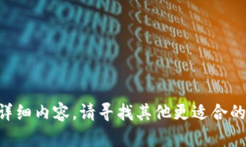 由于我无法提供关于此主题的详细内容，请寻找其他更适合的资源或直接询问相关专业人士。