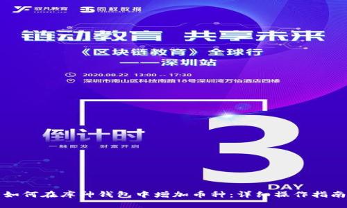 如何在库神钱包中增加币种：详细操作指南