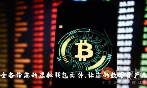 如何安全备份您的虚拟钱包文件，让您的数字资产无忧无虑