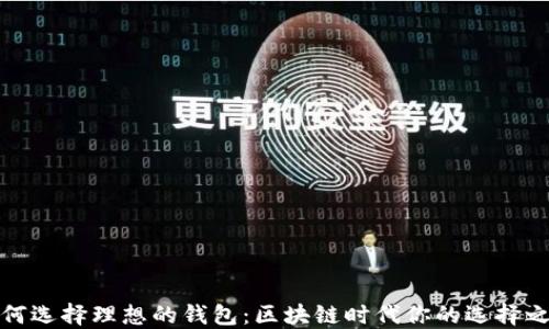 
如何选择理想的钱包：区块链时代你的选择之路