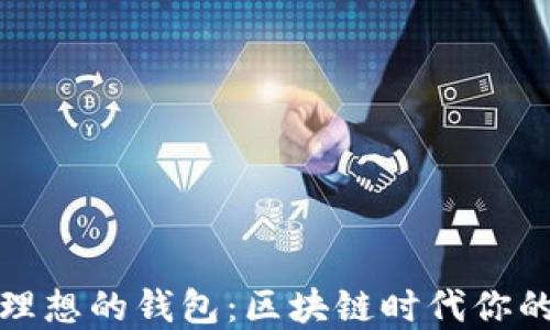 
如何选择理想的钱包：区块链时代你的选择之路