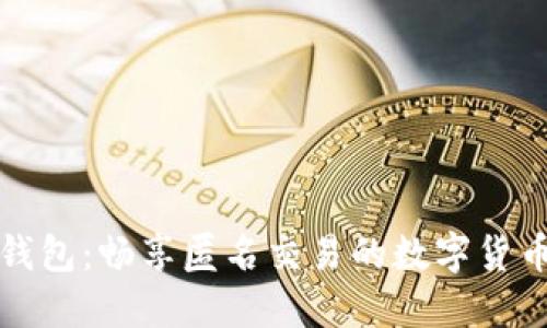 火币钱包：畅享匿名交易的数字货币世界