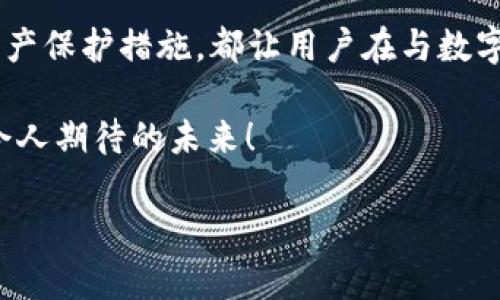 探索比特股钱包1.20.12：安全与便捷并存的数字资产管理之道

比特股钱包, 数字资产, 安全性能/guanjianci

引言：数字资产的崛起与比特股钱包的价值
在数字货币飞速发展的今天，如何安全、便捷地管理你的数字资产成为了每个投资者的首要问题。比特股（BitShares），作为一种开创性的去中心化金融平台，其钱包版本1.20.12不仅了用户体验，还保障了资产的安全性。多么令人振奋！在接下来的文字中，我们将深入探讨比特股钱包1.20.12的特点和优势，帮助你更好地了解如何利用它来管理你的数字资产。

一、钱包的基本功能介绍
比特股钱包1.20.12为用户提供了一整套完整的功能，极大地增强了用户在使用过程中的便利性。首先，该钱包允许用户轻松地管理他们的比特股资产，进行转账和交易。用户只需输入发送方、接收方和金额，点击确认，就能迅速完成交易！这个过程不仅简单快速，还支持多种交易格式，让用户在不同场景中都能自如操作。

此外，比特股钱包还支持历史交易查询功能，用户可以随时查看自己的交易记录，方便进行账务管理。这种透明度无疑增加了用户的信任感，特别是在数字资产管理日益复杂的今天。

二、安全性：数字资产的第一要义
数字资产的安全性历来是用户最为关注的问题。比特股钱包1.20.12针对这一需求，特别加强了安全性能，使用了多层加密技术，确保用户的资产不受黑客攻击或系统故障的威胁。它不仅支持私钥的离线存储选项，还定期更新安全协议，以防止新型攻击方式的出现。

用户在使用钱包时，更可以选择开启双重身份验证，进一步巩固账户安全。这一措施的引入，不仅增加了用户的使用门槛，也使得普通用户可以在不担心被盗的情况下，安心地进行资产管理。想想吧，看到自己的资产在安全的环境中增值，真是一件令人心旷神怡的事！

三、用户体验：界面的友好与操作的便捷
比特股钱包1.20.12在用户体验方面也下了不少功夫。它的界面设计简洁直观，用户无需具有深厚的技术背景，就能够轻松上手。这种人性化设计，充分体现了比特股团队对用户需求的深入理解。多么贴心的设计！

不同于一些复杂的数字货币钱包，这款钱包在使用过程中尽量减少了繁琐的步骤，支持一键式操作，用户只需几个简单的点击，就可以完成汇款、交易等所有操作。而在手机端，用户同样可以享受流畅的体验，随时随地掌控自己的数字资产，真是现代科技给我们带来的便利啊！

四、社区与支持：有问必答的温暖
比特股钱包的成功，离不开强大的社区支持。作为一个去中心化的平台，比特股不仅拥有技术团队的支持，还有庞大活跃的用户社区。无论是遇到技术问题，还是想要交流使用心得，用户都能在社区中找到志同道合的朋友！相互帮助的氛围，正是这种去中心化精神的体现。

在钱包的官方网站和社交媒体上，用户都能找到详细的用户手册与常见问题解答。在遇到问题时，这项服务可谓是“如鱼得水”！通过这些支持，用户无疑能更加顺利地驾驭这一数字资产的管理工具。

五、未来展望：比特股钱包的无限可能
展望未来，比特股钱包1.20.12将继续朝着更加安全、便捷的方向前进。随着区块链技术的不断发展，相信比特股团队会在技术上不断突破，推出更多实用性的功能，为用户提供更全面的服务。这样的前景，无疑是让人振奋的！

而随着越来越多的人认识到数字资产的价值，预计会有更多的新用户加入到比特股的生态系统中。无论是专业的投资者，还是刚刚接触数字货币的新人，比特股钱包都会成为他们不可或缺的管理工具。想想，这不仅是资产的管理，更是对未来财富的掌控啊！

总结：比特股钱包1.20.12在数字资产管理中的重要性
综上所述，比特股钱包1.20.12凭借其强大的功能、安全的设计和良好的用户体验，在数字资产管理中扮演着重要的角色。无论是方便快捷的转账功能，还是有效的资产保护措施，都让用户在与数字资产的互动中感受到安全和便捷。

未来，随着人们对数字资产认识的深入，比特股钱包亦将在全球数字经济的舞台上扮演更加重要的角色。一起期待，和比特股钱包一同迈向更加光明的未来吧！多么令人期待的未来！

最后，希望通过这篇文章，能够帮助到每一位探索比特股钱包的用户，让我们共同拥抱这个充满机遇的数字时代！