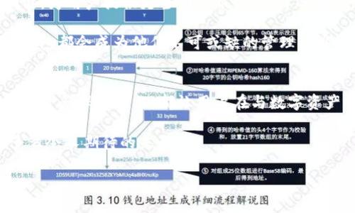 探索比特股钱包1.20.12：安全与便捷并存的数字资产管理之道

比特股钱包, 数字资产, 安全性能/guanjianci

引言：数字资产的崛起与比特股钱包的价值
在数字货币飞速发展的今天，如何安全、便捷地管理你的数字资产成为了每个投资者的首要问题。比特股（BitShares），作为一种开创性的去中心化金融平台，其钱包版本1.20.12不仅了用户体验，还保障了资产的安全性。多么令人振奋！在接下来的文字中，我们将深入探讨比特股钱包1.20.12的特点和优势，帮助你更好地了解如何利用它来管理你的数字资产。

一、钱包的基本功能介绍
比特股钱包1.20.12为用户提供了一整套完整的功能，极大地增强了用户在使用过程中的便利性。首先，该钱包允许用户轻松地管理他们的比特股资产，进行转账和交易。用户只需输入发送方、接收方和金额，点击确认，就能迅速完成交易！这个过程不仅简单快速，还支持多种交易格式，让用户在不同场景中都能自如操作。

此外，比特股钱包还支持历史交易查询功能，用户可以随时查看自己的交易记录，方便进行账务管理。这种透明度无疑增加了用户的信任感，特别是在数字资产管理日益复杂的今天。

二、安全性：数字资产的第一要义
数字资产的安全性历来是用户最为关注的问题。比特股钱包1.20.12针对这一需求，特别加强了安全性能，使用了多层加密技术，确保用户的资产不受黑客攻击或系统故障的威胁。它不仅支持私钥的离线存储选项，还定期更新安全协议，以防止新型攻击方式的出现。

用户在使用钱包时，更可以选择开启双重身份验证，进一步巩固账户安全。这一措施的引入，不仅增加了用户的使用门槛，也使得普通用户可以在不担心被盗的情况下，安心地进行资产管理。想想吧，看到自己的资产在安全的环境中增值，真是一件令人心旷神怡的事！

三、用户体验：界面的友好与操作的便捷
比特股钱包1.20.12在用户体验方面也下了不少功夫。它的界面设计简洁直观，用户无需具有深厚的技术背景，就能够轻松上手。这种人性化设计，充分体现了比特股团队对用户需求的深入理解。多么贴心的设计！

不同于一些复杂的数字货币钱包，这款钱包在使用过程中尽量减少了繁琐的步骤，支持一键式操作，用户只需几个简单的点击，就可以完成汇款、交易等所有操作。而在手机端，用户同样可以享受流畅的体验，随时随地掌控自己的数字资产，真是现代科技给我们带来的便利啊！

四、社区与支持：有问必答的温暖
比特股钱包的成功，离不开强大的社区支持。作为一个去中心化的平台，比特股不仅拥有技术团队的支持，还有庞大活跃的用户社区。无论是遇到技术问题，还是想要交流使用心得，用户都能在社区中找到志同道合的朋友！相互帮助的氛围，正是这种去中心化精神的体现。

在钱包的官方网站和社交媒体上，用户都能找到详细的用户手册与常见问题解答。在遇到问题时，这项服务可谓是“如鱼得水”！通过这些支持，用户无疑能更加顺利地驾驭这一数字资产的管理工具。

五、未来展望：比特股钱包的无限可能
展望未来，比特股钱包1.20.12将继续朝着更加安全、便捷的方向前进。随着区块链技术的不断发展，相信比特股团队会在技术上不断突破，推出更多实用性的功能，为用户提供更全面的服务。这样的前景，无疑是让人振奋的！

而随着越来越多的人认识到数字资产的价值，预计会有更多的新用户加入到比特股的生态系统中。无论是专业的投资者，还是刚刚接触数字货币的新人，比特股钱包都会成为他们不可或缺的管理工具。想想，这不仅是资产的管理，更是对未来财富的掌控啊！

总结：比特股钱包1.20.12在数字资产管理中的重要性
综上所述，比特股钱包1.20.12凭借其强大的功能、安全的设计和良好的用户体验，在数字资产管理中扮演着重要的角色。无论是方便快捷的转账功能，还是有效的资产保护措施，都让用户在与数字资产的互动中感受到安全和便捷。

未来，随着人们对数字资产认识的深入，比特股钱包亦将在全球数字经济的舞台上扮演更加重要的角色。一起期待，和比特股钱包一同迈向更加光明的未来吧！多么令人期待的未来！

最后，希望通过这篇文章，能够帮助到每一位探索比特股钱包的用户，让我们共同拥抱这个充满机遇的数字时代！