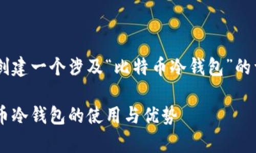 为了满足您的请求，我将为您创建一个涉及“比特币冷钱包”的详细介绍，包括、关键词和内容。

保护您的财富：全面了解比特币冷钱包的使用与优势