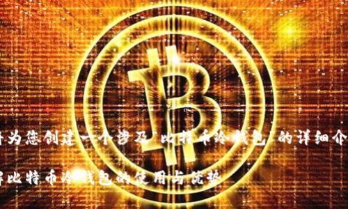 为了满足您的请求，我将为您创建一个涉及“比特币冷钱包”的详细介绍，包括、关键词和内容。

保护您的财富：全面了解比特币冷钱包的使用与优势