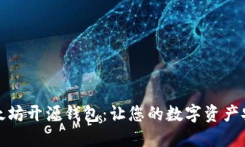 探索以太坊开源钱包：让您的数字资产安全无忧