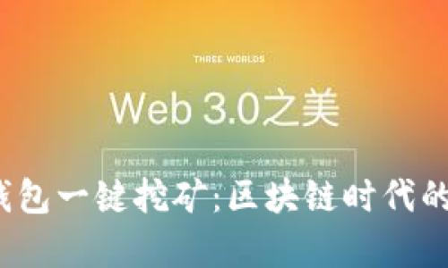 2017年钱包一键挖矿：区块链时代的便捷开启