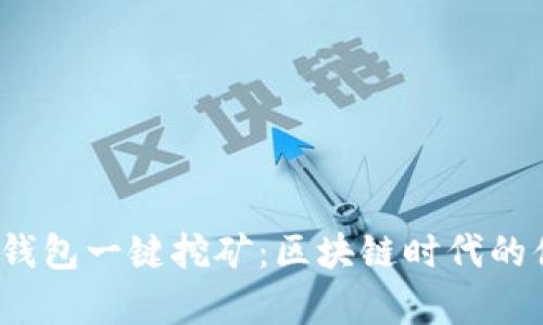 2017年钱包一键挖矿：区块链时代的便捷开启