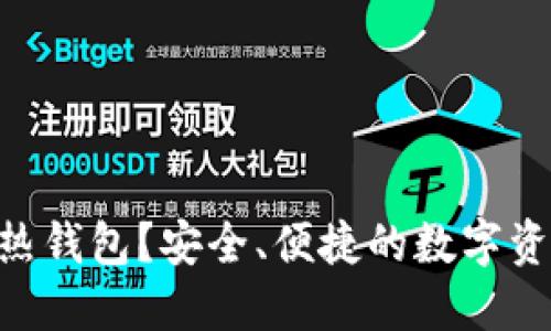 什么是Intoken热钱包？安全、便捷的数字资产管理解决方案