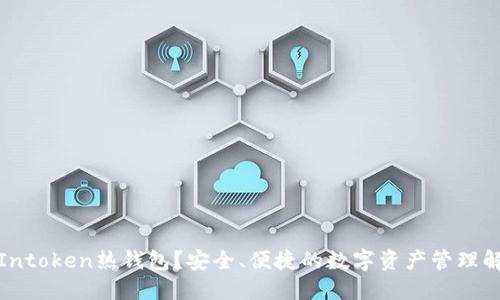 什么是Intoken热钱包？安全、便捷的数字资产管理解决方案