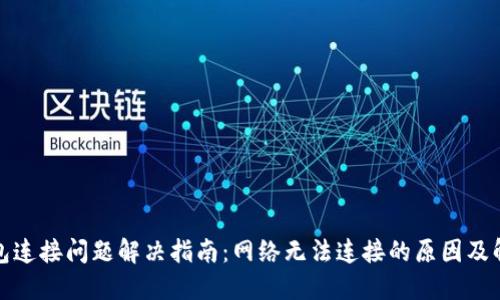 波宝钱包连接问题解决指南：网络无法连接的原因及解决方案