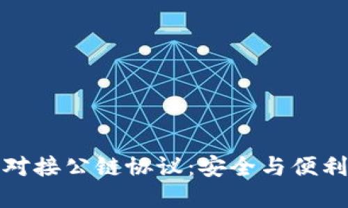 区块链钱包对接公链协议:安全与便利的完美结合