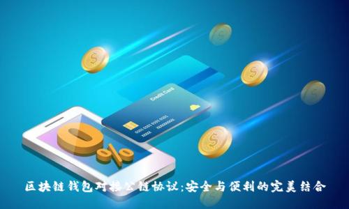 区块链钱包对接公链协议:安全与便利的完美结合