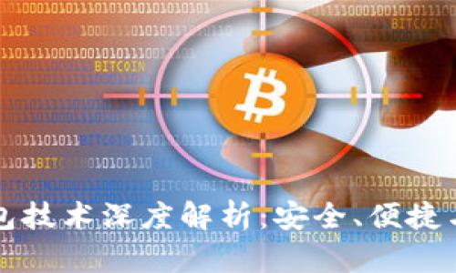 区块链钱包技术深度解析:安全、便捷与未来趋势