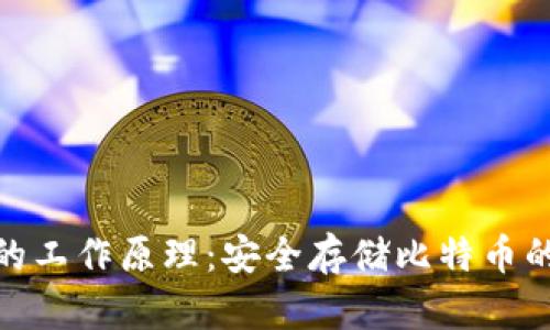 硬件钱包的工作原理:安全存储比特币的最佳选择
