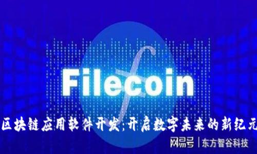 区块链应用软件开发:开启数字未来的新纪元