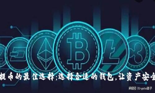 火币提币的最佳选择：选择合适的钱包，让资产安全无忧