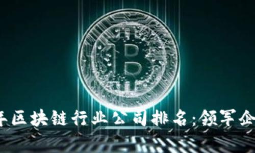 2023年区块链行业公司排名：领军企业解析