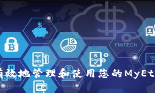 如何安全有效地管理和使用您的MyEtherWallet