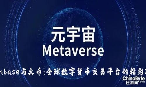 Coinbase与火币:全球数字货币交易平台的精彩对决