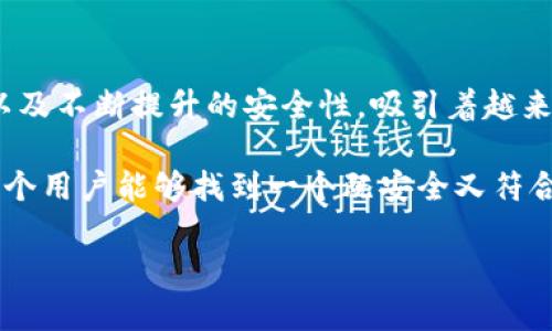 比特支付钱包是一个数字货币钱包，专门用于存储和管理比特币及其他加密货币，使用户能够方便地进行交易、支付、接收款项等。这个钱包不仅可以帮助用户安全地保存资产，还能够提供便捷的交易功能。它通常包含一些重要的功能，比如转换货币、查看实时汇率、交易历史及余额等。

比特支付钱包的基本概念

比特支付钱包，顾名思义，就是一个用于存储和管理比特币的电子钱包。与传统的钱包不同，它不需要实际的纸币或硬币，而是以数字的形式存在。用户可以通过手机应用、桌面软件或网页接口使用比特支付钱包进行交易。

这种钱包能让用户方便地收发比特币。例如，当你需要向朋友支付比特币时，只需输入他们的钱包地址和想要发送的金额，点击发送，就完成了交易。而且，使用比特支付钱包不仅快速，而且通常交易费用也相对较低，给用户带来了极大的便利！

比特支付钱包的安全性

安全性是所有用户使用比特支付钱包时最关心的问题之一。比特支付钱包通常会提供多重安全保护措施，比如两步验证、冷存储和加密等，以确保用户的资产安全。冷存储是指将大部分资金存放在离线环境中，减少黑客攻击的风险。

此外，设置强密码，以及定期备份钱包数据也是保护自己资产的重要措施哦！当然，用户也应该对比特支付钱包的提供商做一定的调查，选择口碑好、技术强的服务商，从而降低风险，多么令人振奋的是，越来越多的比特支付钱包提供商致力于提升用户的安全体验！

比特支付钱包的运作模式

比特支付钱包的运作模式主要依赖于区块链技术，这是一种分布式账本形式，记录所有比特币交易。每一笔交易都会被打包成一个区块，并通过网络传输，最终确认在区块链上。比特支付钱包通过与网络进行交互，实现发送和接收交易。

值得注意的是，比特支付钱包并不是比特币的存储地点。实际上，比特币存在于区块链上，钱包只是你访问这些比特币的钥匙。因此，丢失或泄露钱包的私钥会导致用户无法访问自己的比特币，这一点一定要特别小心！

比特支付钱包的种类

比特支付钱包有多种类型，主要包括热钱包和冷钱包。热钱包是指随时在线的电子钱包，如APP或网页版钱包，方便用户随时交易。冷钱包则是离线存储的设备或纸钱包，适合长期保存大额资产。

在选择比特支付钱包时，用户可以根据自己的需求做出选择。对于那些需要频繁交易的用户来说，热钱包会更方便，而那些希望长期存储资金的用户则可以选择冷钱包，既安全又可靠！

比特支付钱包的功能

比特支付钱包一般具有以下几个主要功能：

ul
listrong发送与接收比特币/strong：钱包可以轻松发送和接收比特币，用户只需输入接收方的地址与所需金额即可。/li
listrong实时汇率查询/strong：用户可以查看比特币的实时汇率，做出科学合理的交易决策。/li
listrong交易记录/strong：用户可以查看自己的交易历史，方便管理和查询。/li
listrong货币转换/strong：一些钱包提供货币转换功能，可以将比特币转换成其他加密货币。/li
/ul

这些功能的组合大大提升了用户的体验，早已不是单一的存钱工具，而是一个综合的交易平台！

如何选择合适的比特支付钱包？

选择比特支付钱包时，用户可以考虑几个重要方面：

ul
listrong安全性/strong：钱包的安全保护措施很重要，优先选择提供多重验证和冷存储的服务商。/li
listrong用户体验/strong：界面简单易用、导航清晰的应用会让用户更加愉悦。/li
listrong费用/strong：了解钱包的使用费用、交易费用等，选择适合自己的经济标准。/li
listrong服务支持/strong：确保选择的服务商提供良好的客户支持，帮助用户解决问题。/li
/ul

总之，在选择比特支付钱包时，用户最好能多做一些功课，多么令人振奋的是，现如今的选择越来越丰富，用户能找到最适合自己的那款钱包！

比特支付钱包的未来

随着加密货币市场的不断发展，比特支付钱包的功能和安全性也将不断提升。越来越多的企业和商家开始接受比特币支付，这无疑给比特支付钱包的发展带来了新的机遇。

我们可以预见，未来的比特支付钱包将会越来越智能，或许会集成更多的功能，比如个人财务管理、智能合约支持，甚至是与传统银行系统的无缝连接，这将为用户带来全新的体验！多么令人振奋啊！

总结

比特支付钱包作为当今数字货币世界的重要工具，已逐渐成为许多用户日常生活的一部分。它便捷的交易方式、丰富的功能以及不断提升的安全性，吸引着越来越多的人参与到比特币的潮流中。

无论你是新手还是资深的加密货币用户，选择一个合适的比特支付钱包将是你步入这个充满可能性世界的重要一步。希望每个用户能够找到一个既安全又符合自己需求的钱包，在比特币的世界中畅游无阻！

让我们一起期待，未来的比特支付钱包将如何改变我们的生活吧！