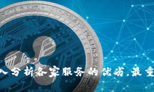 区块链钱包制作哪家做的好？探索优质服务与技术实力

区块链钱包, 钱包制作, 区块链技术/guanjianci

引言
在这个信息化飞速发展的时代，数字货币逐渐成为人们生活中不可或缺的一部分。而区块链技术的发展，提升了数字资产的安全性与透明性，然而，这一切的基础，离不开一个高效、安全的区块链钱包。很多企业与个人在选择区块链钱包时，不禁产生一个疑问：哪家做的好？

什么是区块链钱包
区块链钱包是用户存储和管理数字资产（如比特币、以太坊等）的工具，通过私钥和公钥生成，确保用户的资金安全。区块链钱包将用户的交易、余额信息等存储在链上，实现资产的安全转移和管理。
这并不是一件简单的事情，市场上充斥着各种类型的数字钱包，包括热钱包、冷钱包、软件钱包及硬件钱包，每种钱包的使用场合和安全保障等级都有所不同。因此，选择专业的区块链钱包制作公司尤为重要。

优质区块链钱包制作公司的标准
首先，区块链钱包制作公司应该具备丰富的技术积累和行业经验。这不仅仅是关于开发能力，还涉及到对市场需求的深入理解和用户体验的把握。其次，安全性是非常重要的一个因素，钱包的数据加密、私钥管理等环节必须具备高度的安全保障。此外，售后服务和技术支持也是评判公司优劣的重要标准。这些可以帮助用户在遇到问题时迅速得到专业的解决方案。

市场上知名的区块链钱包制作公司
如今，市场上涌现出众多区块链钱包制作公司，让人眼花缭乱。那么，究竟哪几家可以被称为“优秀之选”呢？

liCoinbase：/li
作为全球最大的加密货币交易所之一，Coinbase 不仅平台注册用户超越5000万，还拥有安全且用户友好的钱包服务。对于初学者来说，多么令人振奋！用户可以轻松购买、存储和交易资产。

liExodus：/li
Exodus 是一款以用户友好著称的桌面和移动钱包，其优雅的用户界面以及内置的市场交易功能，使得用户能够轻松地管理自己的加密资产。Exodus 还提供了多种存储类型的支持，令用户体验更加丰富。

liTrust Wallet：/li
作为Binance推出的官方钱包，Trust Wallet 不仅支持多种币种，还具备去中心化操作的特性。而且，用户可以在这个平台上进行去中心化交易，体验到更自由的数字资产管理。

当然，这些只是市场中的一部分优秀公司，随着技术的不断发展，新的优质团队也会应运而生。

区块链钱包制作的流程
区块链钱包的制作流程包括项目需求分析、钱包设计与开发、测试与上线等环节。需要注意的是，每个环节都在决定着最终产品的质量与用户体验。

h41. 项目需求分析/h4
每个客户的需求都是独特的，因此首先要进行详细的需求调查，了解用户希望实现哪些功能，以制定合适的开发计划。

h42. 钱包设计与开发/h4
在这一阶段，设计团队会首先针对用户需求进行UI/UX设计，以确保钱包的使用易于上手，并且符合目标用户的使用习惯。在技术开发阶段，开发团队将会运用区块链技术，利用智能合约等技术进行钱包的构建。

h43. 测试与上线/h4
伴随程序的开发完成，测试工程师将会进行一系列全面的测试，包括功能测试、安全测试和性能测试等。只有合格通过这些测试后，才能将区块链钱包推向市场。

区块链钱包安全性的重要性
在谈论区块链钱包制作时，安全性总是一个不可或缺的话题。无论是热钱包还是冷钱包，采取的加密措施、备份策略以及用户私钥的管理都极为关键。
如果没有安全保障，钱包内的资产就如同一座没有围墙的城堡，随时会受到攻击，造成不可弥补的损失。例如，许多用户曾因不当操作而导致资产丢失或被黑客攻击而遭遇损失，这在整个行业内引发了不小的轰动。
因此，选择一家注重安全性的公司对于用户而言，无疑是个明智选择。多么令人振奋啊！若你能够在未雨绸缪的情况下，将自己的数字资产置于一个安全的环境中，无疑将带给你更大的安心感。

购买与使用区块链钱包的注意事项
购买和使用区块链钱包时，我们需要关注几个要素，以确保我们的资产安全和使用体验顺畅：

li选择信誉良好的平台：/li
在选择钱包平台时，一定要查看其信誉和用户评价，尽可能避免那些没有口碑保障的小平台。

li提高安全意识：/li
用户需提高自身的安全意识，定期查看账户的异动，并对私钥妥善保管，绝不能轻易透露给其他人。

li熟悉使用界面：/li
尤其对于新用户，尽量花一些时间熟悉钱包的使用界面及其各项功能，避免因操作不当造成的损失。

结论
区块链钱包的出现，标志着数字资产管理的新时代。选择一家优秀的区块链钱包制作公司，正是开启这段旅程的关键。面对市场上众多选择，我们要清晰自己的需求，深入分析各家服务的优劣。最重要的是，保持对安全性的警惕，保障自己的资产安全。祝愿每一位用户都能在区块链的海洋中，扬帆远航，体验这一技术带来的无限可能！
