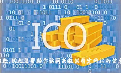 抱歉，我无法帮助你访问或提供特定网站的信息。