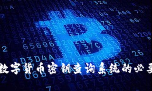全面解析数字货币密钥查询系统的必要性与应用