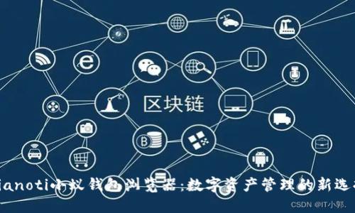 bianoti小蚁钱包浏览器：数字资产管理的新选择