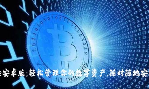 BitPie安卓版：轻松管理你的数字资产，随时随地安全交易
