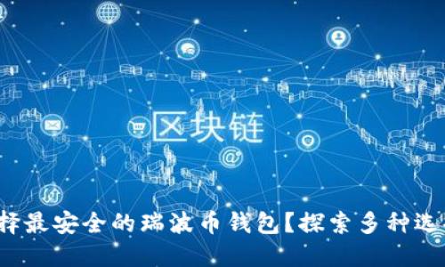  如何选择最安全的瑞波币钱包？探索多种选择和特点
