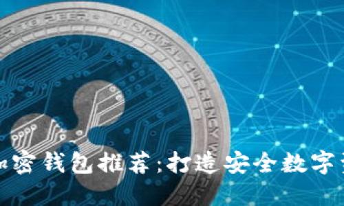 数字货币加密钱包推荐：打造安全数字资产的港湾