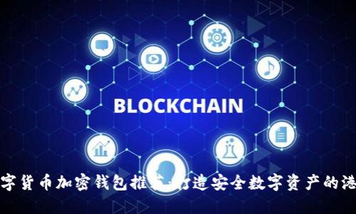 数字货币加密钱包推荐：打造安全数字资产的港湾
