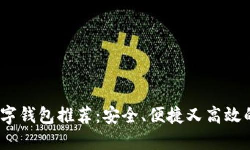 2023年国外数字钱包推荐：安全、便捷又高效的支付解决方案