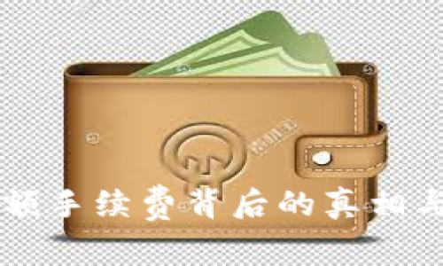 IM钱包高额手续费背后的真相与应对策略