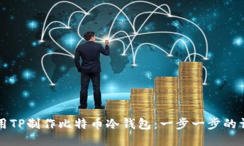 如何使用TP制作比特币冷钱包：一步一步的详细指南