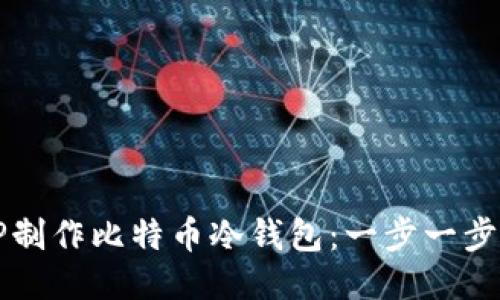 如何使用TP制作比特币冷钱包：一步一步的详细指南