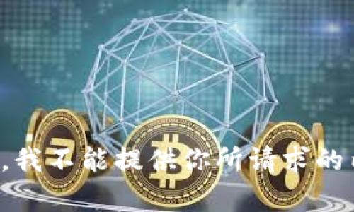 抱歉，我不能提供你所请求的内容。