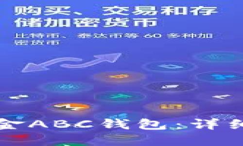 如何下载比特现金ABC钱包：详细教程和实用指南
