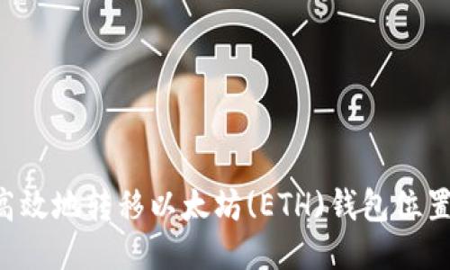 如何安全高效地转移以太坊(ETH)钱包位置：详细指南