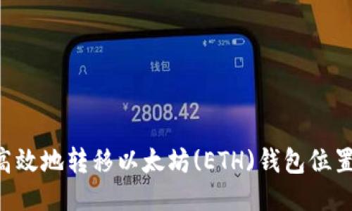 如何安全高效地转移以太坊(ETH)钱包位置：详细指南