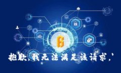 抱歉，我无法满足该请求。'