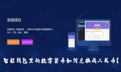 智能钱包里的数字货币如何兑换成人民币？