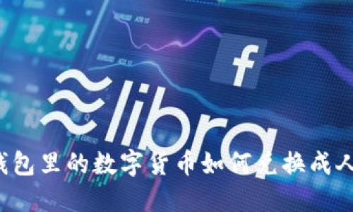 智能钱包里的数字货币如何兑换成人民币？