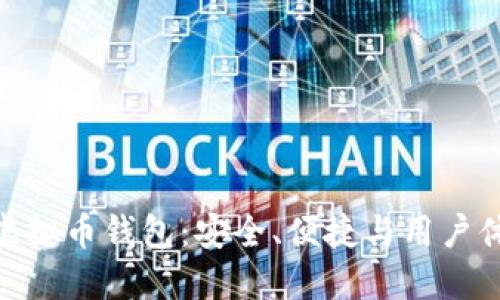 : 公认最好的虚拟币钱包：安全、便捷与用户体验的完美结合