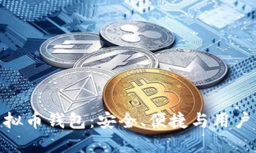 : 公认最好的虚拟币钱包：安全、便捷与用户体验的完美结合